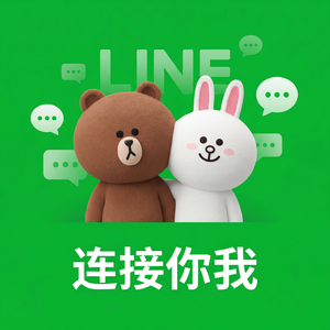 LINE中文官网